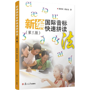 【新华文轩】新编国际音标快速拼读法第3版 郑时恒 正版书籍 新华书店旗舰店文轩官网 复旦大学出版社