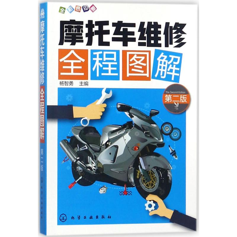 摩托车维修全程图解 第2版杨智勇 主编 正版书籍 新华书店旗舰店文轩官网 化学工业出版社
