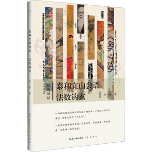 泰和宜山会语 法数钩玄/经典维新 马一浮著  国学经典四书五经 哲学经典书籍 中国哲学 新华书店官网正版图书籍