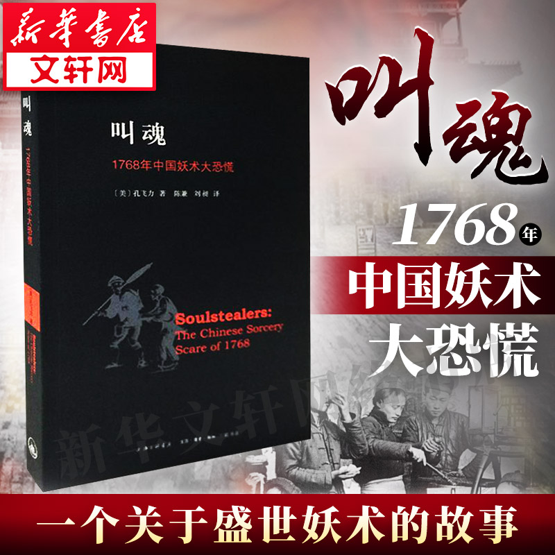 叫魂:1768年中国妖术大恐慌孔飞力历史书籍畅销书中国通史类上海三联书店有限公司新华书店旗舰店正版图书籍-封面