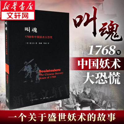 叫魂1768年中国妖术大恐慌