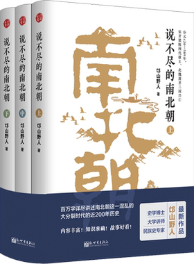 说不尽的南北朝(3册) 邙山野人 新世界出版社 正版书籍 新华书店旗舰店文轩官网
