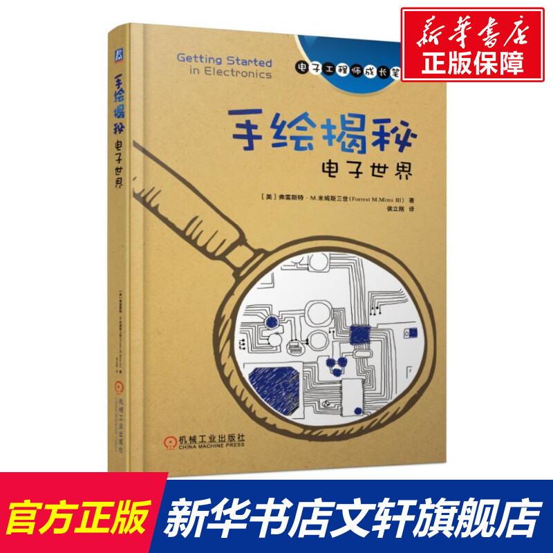官网正版 手绘揭秘电子世界 弗雷斯特 米姆斯三世 传声器 扬声器 电阻器 电容器 线圈 变压器 二极管 晶体管  光学元件