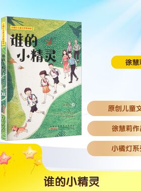 【新华文轩】谁的小精灵小橘灯儿童文学原创馆XIAO JU DENG ER TONG WEN XUE YUAN CHUANG GUAN 徐慧莉 著