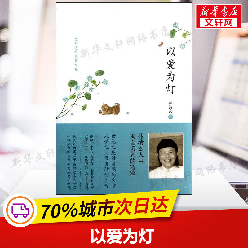 【新华书店】 以爱为灯 林清玄 精装硬壳硬皮绘本睡前故事书推荐书籍 2-3-4-5-6-8岁儿童幼儿园小班大班一年级老师指定阅读图书启图片
