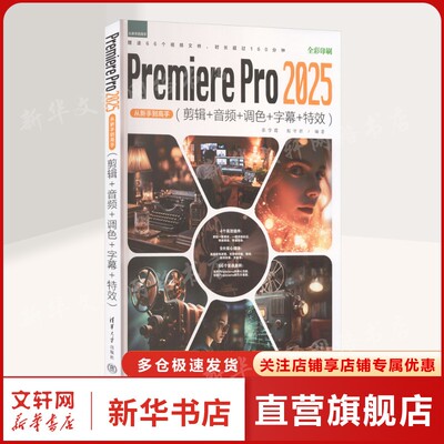 Premiere Pro 2025从新手到高手(剪辑+音频+调色+字幕+特效) 正版书籍 新华书店旗舰店文轩官网 清华大学出版社