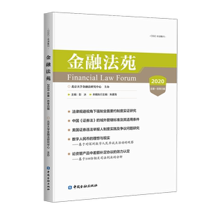 金融法苑(2020总第一百零四辑) 彭冰主编 中国金融出版社 正版书籍 新华书店旗舰店文轩官网