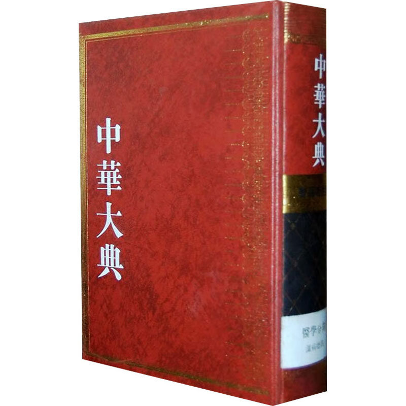 中华大典 医药卫生典 医学分典 温病总部 杨宇  正版书籍 新华书店旗舰店文轩官网 巴蜀书社