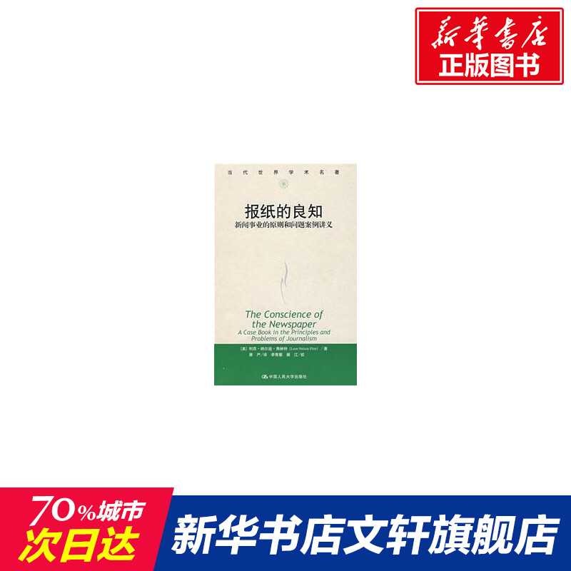 新华书店正版 新闻、传播 文轩网