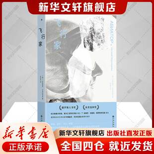 飞行家 [俄]叶甫盖尼·沃多拉兹金 永恒命题进行深刻的哲学思考正版书籍俄罗斯小说畅销书 新华书店旗舰店九州出版社