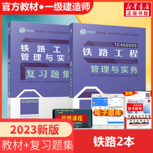 备考2024年一建【官方教材+复习题集】2023年一级建造师铁路工程教材+复习题集 铁路工程练习题题库 搭一建考试历年真题试题