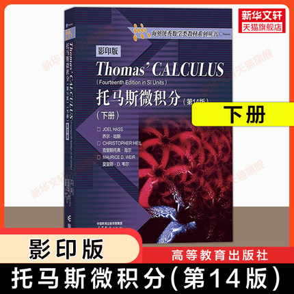 【新华文轩】托马斯微积分(下册)(第14版)影印版 Thomas Calculus英文原版 高等教育出版社 大学高等数学原理入门教材 13版升级