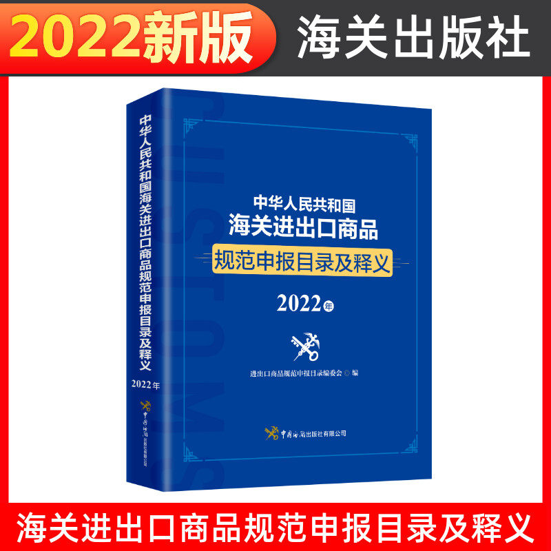 中华人民共和国海关进出口商品规范申报目录及释义(2022年) 进出口商品规范申报目录编委会 中国海关出版社
