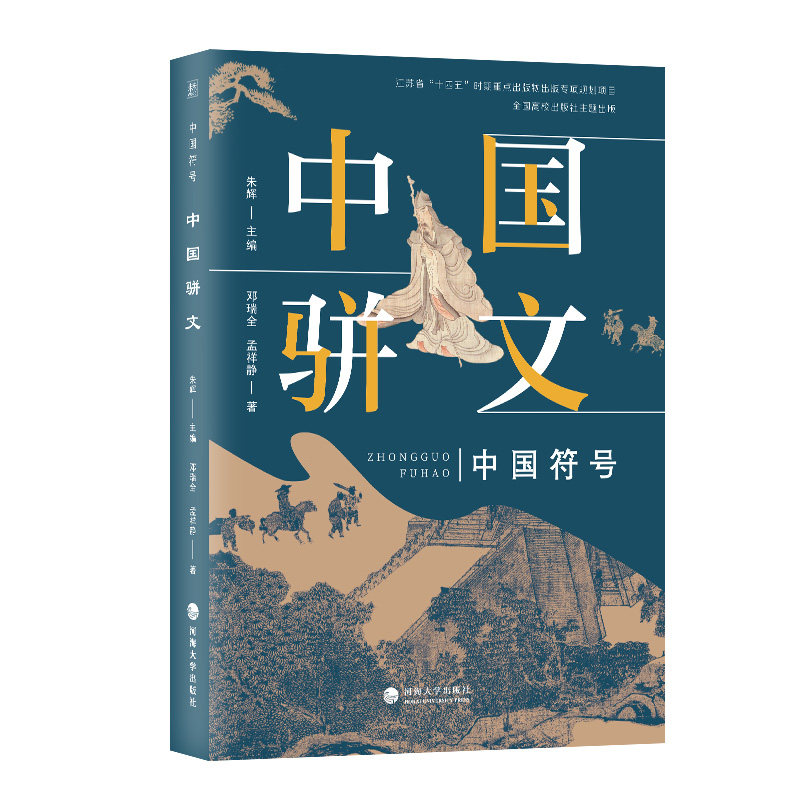 【新华文轩】中国骈文 邓瑞全,孟祥静 正版书籍小说畅销书 新华书店旗舰店文轩官网 河海大学出版社