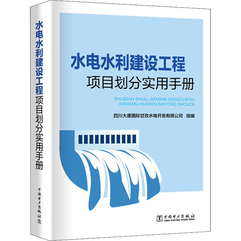 【新华文轩】水电水利建设工程项目划分实用手册 四川大唐国际甘孜水电开发有限公司 正版书籍 新华书店旗舰店文轩官网
