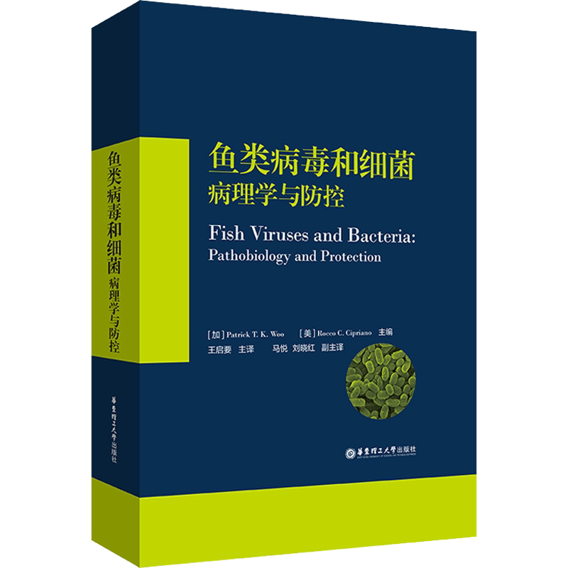 鱼类病毒和细菌 病理学与防控 正版书籍 新华书店旗舰店文轩官网 华东理工大学出版社