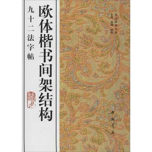 正版 欧体楷书间架结构九十二法字帖 中国书店出版 新华书店旗舰店文轩官网 社 书籍