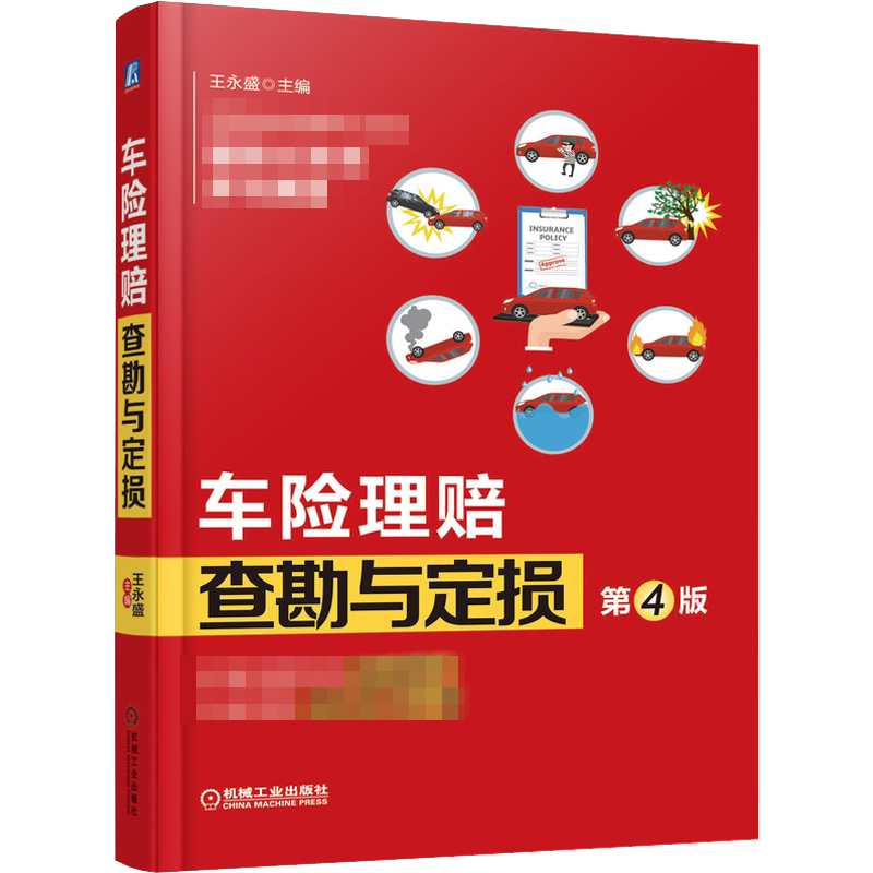 车险理赔查勘与定损 第4版 机械工业出版社 正版书籍 新华书店旗舰店文轩官网