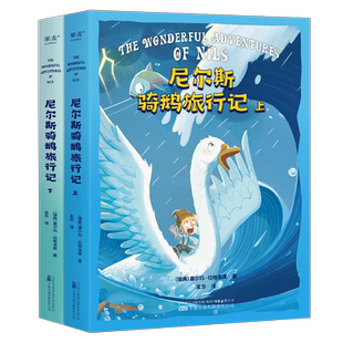 【新华文轩】尼尔斯骑鹅旅行记全2册 (瑞典)塞尔玛·拉格洛夫 正版书籍 新华书店旗舰店文轩官网 万卷出版公司