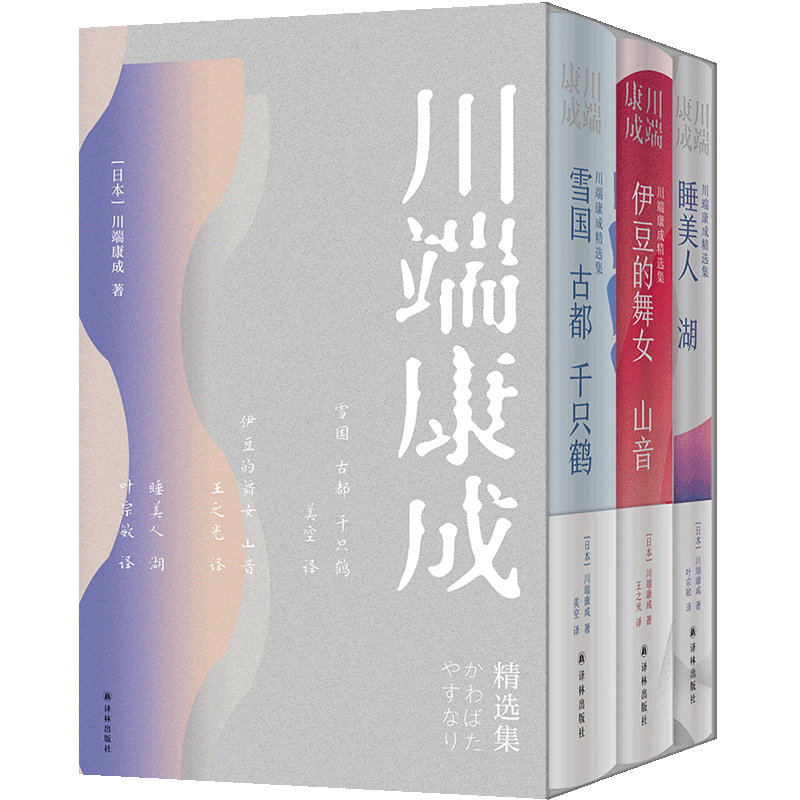【赠川端书法书签】川端康成精选集全3册 七部经典雪国+古都+千只鹤+伊豆的舞女+山音+睡美人+湖 诺奖演讲词川濑巴水精美插图译林
