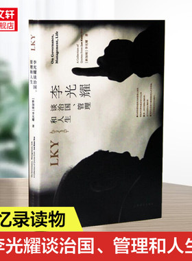 李光耀谈治国、管理和人生 (新加坡)李光耀 上海译文出版社 正版书籍 新华书店旗舰店文轩官网