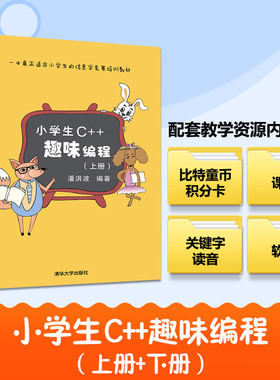 小学生C++趣味编程(上下册) 潘洪波编著 信息学奥赛儿童编程入门教程scratch少儿趣味编程竞赛书程序设计 清华大学出版社正版书籍