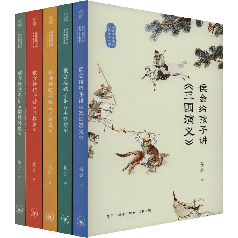 【新华文轩】侯会给孩子讲古典文学名著(全5册) 侯会 正版书籍 新华书店旗舰店文轩官网 生活·读书·新知三联书店