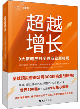 超越增长 9大策略应对全球商业新格局 (印)阿瑞丹姆·巴塔查里亚,(奥)尼古拉斯·朗,(加)林杰敏 文汇出版社