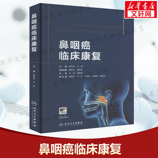 鼻咽癌临床康复 正版书籍 新华书店旗舰店文轩官网 人民卫生出版社