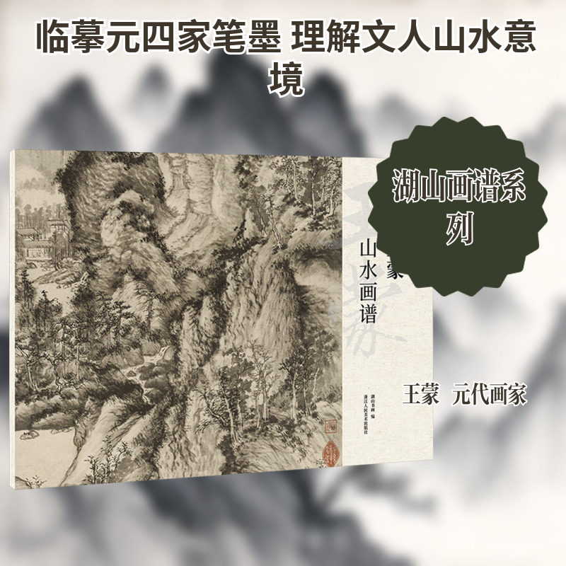 【新华文轩】王蒙山水画谱 正版书籍 新华书店旗舰店文轩官网 浙江人民美术出版社,书籍/杂志/报纸,绘画（新）,淘宝优惠券,粉丝福利购,淘宝优惠卷