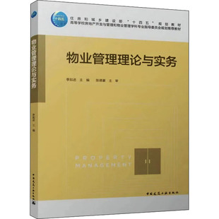 新华文轩 正版 中国建筑工业出版 物业管理理论与实务 新华书店旗舰店文轩官网 社 书籍