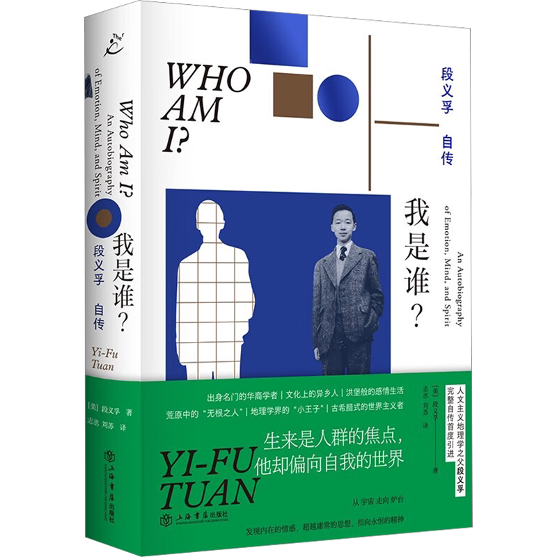 我是谁?段义孚自传新华书店正版