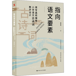 指向语文要素 蒋军晶统编版小学语文古诗词教学设计 蒋军晶 著 文教 教学方法及理论 中国人民大学出版社 新华书店旗舰店文轩官网