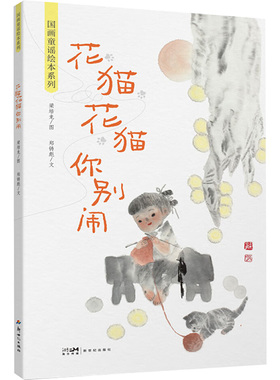 【新华文轩】国画童谣绘本系列--花猫花猫你别闹(精) 郑铸彪 正版书籍 新华书店旗舰店文轩官网 新世纪出版社
