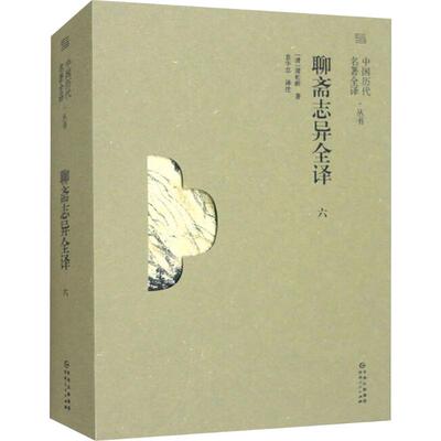 【新华文轩】聊斋志异全译 六 [清]蒲松龄 正版书籍小说畅销书 新华书店旗舰店文轩官网 贵州人民出版社