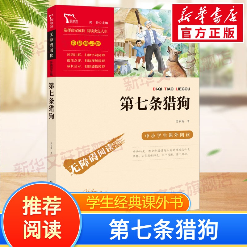 第七条猎狗 沈石溪动物小说经典正版 三四五六年级课外书推荐小学生课外阅读书籍经典书目全集畅销书品藏书系儿童文学