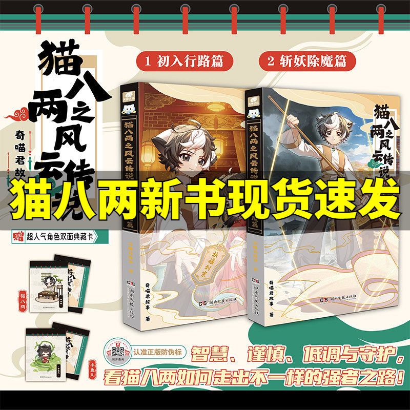 新华文轩】猫八两之风云传说全套2册 初入行路斩妖除魔篇猫小九历险记少年出世篇漫画版奇喵君故事著少儿奇幻冒险小说猫族成长故事