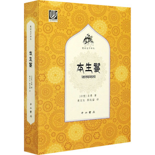 【新华文轩】本生鬘 (印)圣勇 正版书籍小说畅销书 新华书店旗舰店文轩官网 中西书局