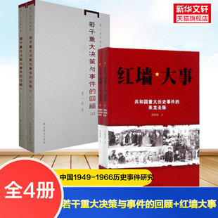 回忆并带有研究性质 新华书店官方旗舰店 有关中国当代史 回顾 红墙大事 中国无产阶级革命家 若干重大决策与事件 4册