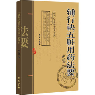 《辅行诀五脏用药法要》新校正 衣之镖 著 正版书籍 新华书店旗舰店文轩官网 学苑出版社