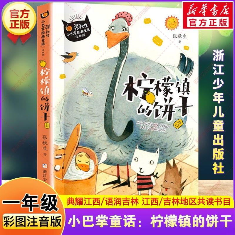小巴掌童话：柠檬镇的饼干 一年级寒假阅读书目典耀江西语润吉林张秋生著彩图注音版故事一年级阅读课外书必读浙江少年儿童出版社
