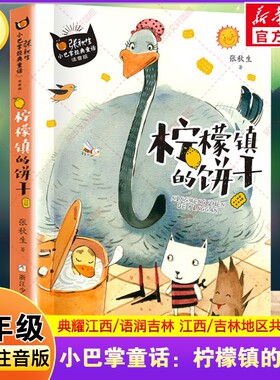 小巴掌童话：柠檬镇的饼干 一年级寒假阅读书目典耀江西语润吉林张秋生著彩图注音版故事一年级阅读课外书必读浙江少年儿童出版社