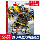 12岁 三四五六年级动画片绘本漫画故事书 新华书店正版 王者对决珍藏版 影视同期 儿童宝宝绘本小学生6 社 变形金刚大电影 天地出版