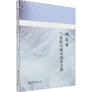 烟台市气象防灾减灾成果文集 正版书籍 新华书店旗舰店文轩官网 中国海洋大学出版社