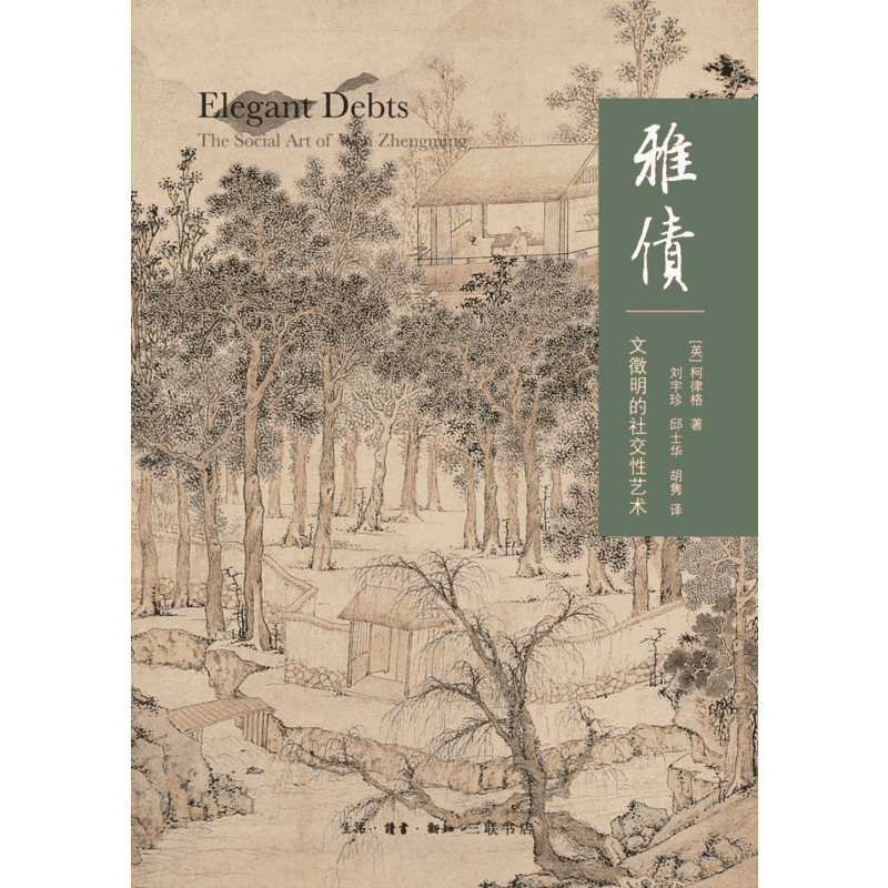 【新华文轩】雅债:文徵明的社交性艺术(二版) [英]柯律格 正版书籍 新华书店旗舰店文轩官网 生活·读书·新知三联书店