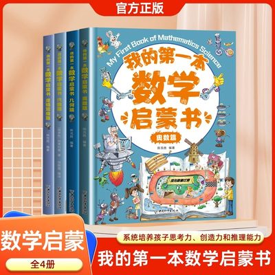 我的第一本数学启蒙书全4册正版