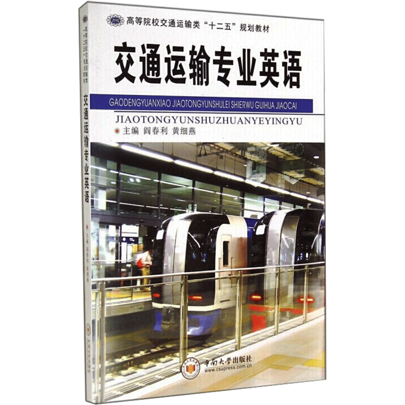 【新华文轩】交通运输专业英语 阎春利,黄细燕 著 正版书籍 新华书店旗舰店文轩官网 中南大学出版社