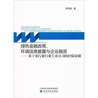 【新华文轩】绿色金融政策、环境信息披露与企业融资——基于重污染行业上市公司的经验证据 舒利敏 经济科学出版社