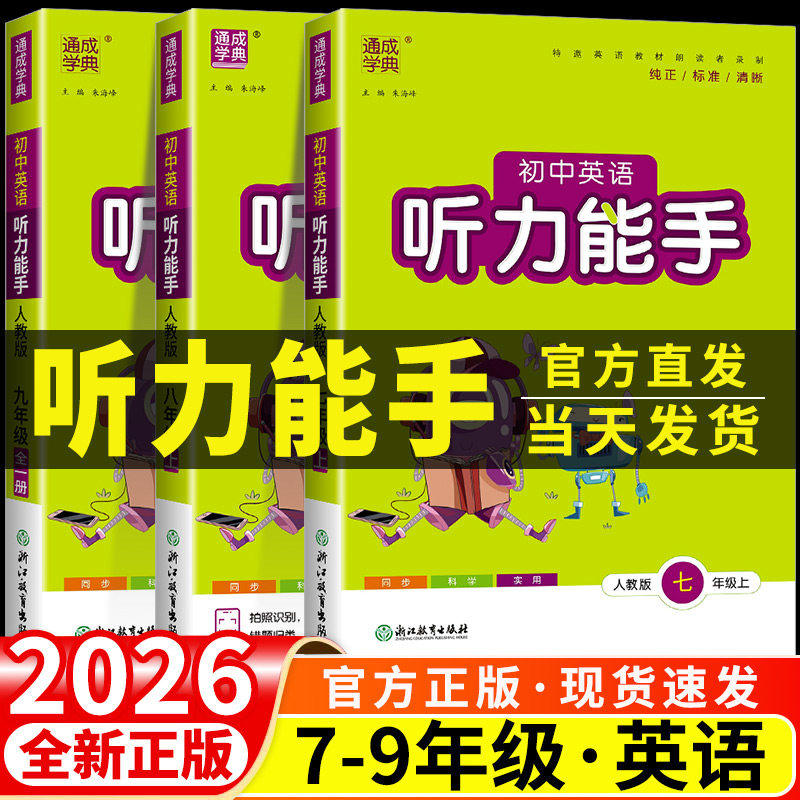 【新华书店】2026秋通城学典听力能手英语七八年级上下册人教外研版初中78年级暑假课时作业本人教版练习册初一听力达人专项训练