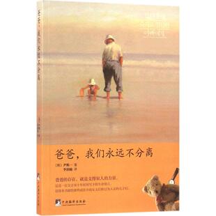 译 新华文轩 尹熙一 正版 中央编译出版 我们永远不分离 新华书店旗舰店文轩官网 爸爸 社 韩 书籍小说畅销书 著;李润楠